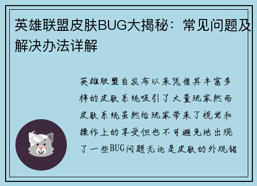 英雄联盟皮肤BUG大揭秘：常见问题及解决办法详解