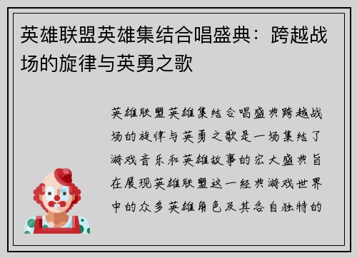 英雄联盟英雄集结合唱盛典：跨越战场的旋律与英勇之歌