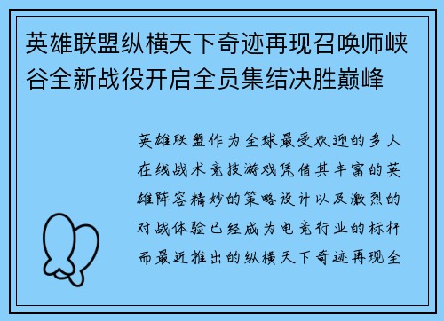 英雄联盟纵横天下奇迹再现召唤师峡谷全新战役开启全员集结决胜巅峰