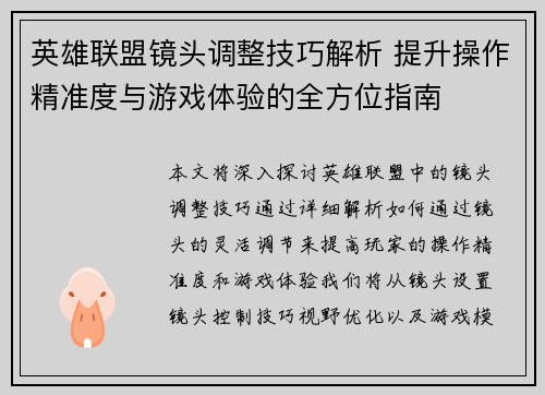 英雄联盟镜头调整技巧解析 提升操作精准度与游戏体验的全方位指南