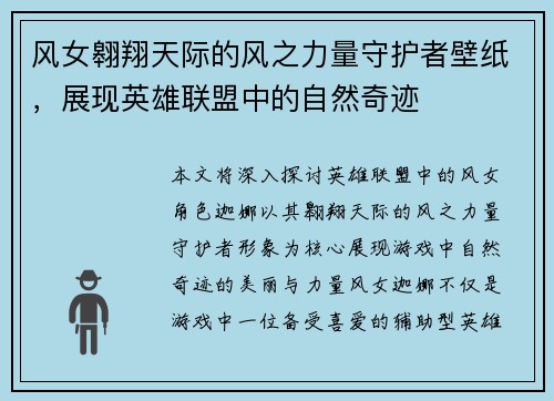 风女翱翔天际的风之力量守护者壁纸，展现英雄联盟中的自然奇迹