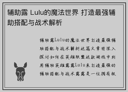 辅助露 Lulu的魔法世界 打造最强辅助搭配与战术解析