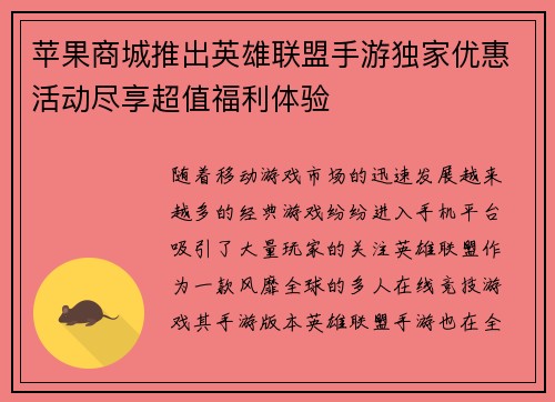 苹果商城推出英雄联盟手游独家优惠活动尽享超值福利体验