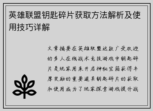 英雄联盟钥匙碎片获取方法解析及使用技巧详解