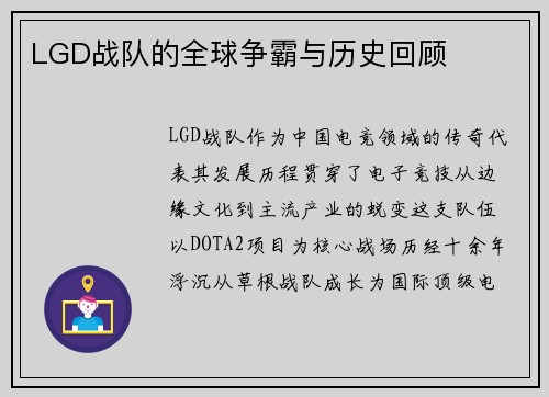 LGD战队的全球争霸与历史回顾