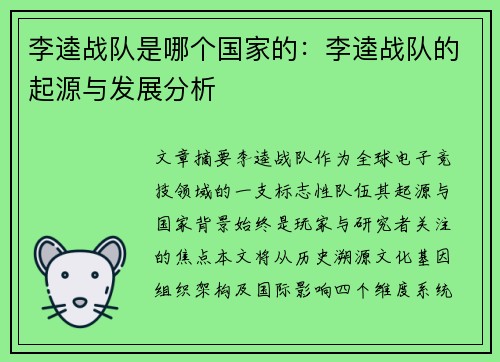 李逵战队是哪个国家的：李逵战队的起源与发展分析