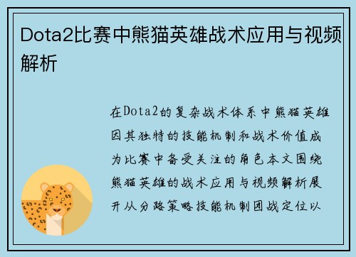 Dota2比赛中熊猫英雄战术应用与视频解析