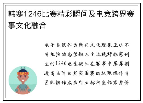 韩寒1246比赛精彩瞬间及电竞跨界赛事文化融合