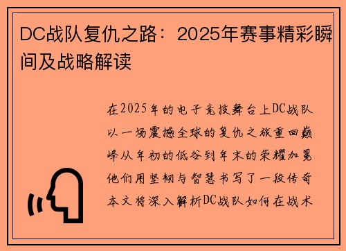 DC战队复仇之路：2025年赛事精彩瞬间及战略解读