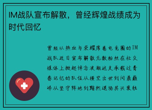 IM战队宣布解散，曾经辉煌战绩成为时代回忆