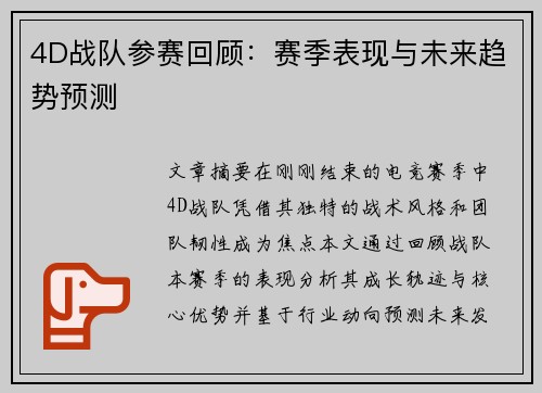 4D战队参赛回顾：赛季表现与未来趋势预测