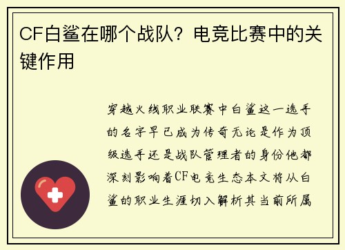 CF白鲨在哪个战队？电竞比赛中的关键作用