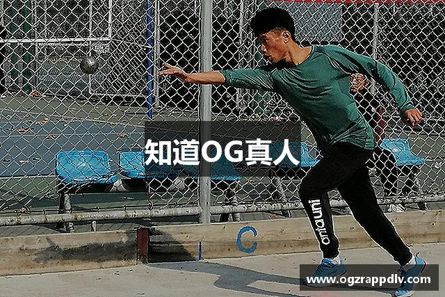 知道OG真人