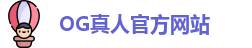 OG真人